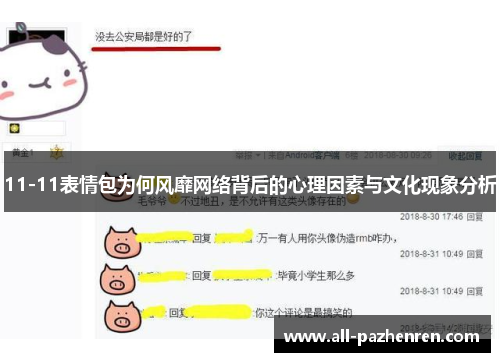 11-11表情包为何风靡网络背后的心理因素与文化现象分析