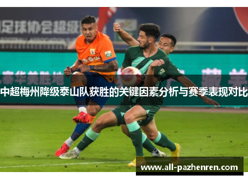 中超梅州降级泰山队获胜的关键因素分析与赛季表现对比 中超梅州降级泰山队获胜的关键因素分析与赛季表现对比