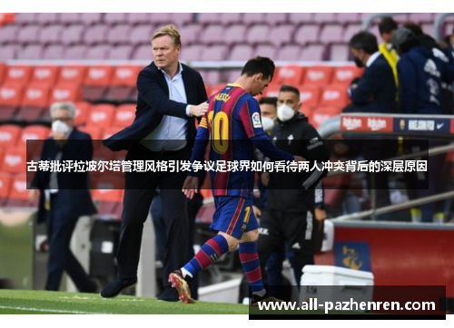 古蒂批评拉波尔塔管理风格引发争议足球界如何看待两人冲突背后的深层原因 古蒂批评拉波尔塔管理风格引发争议足球界如何看待两人冲突背后的深层原因
