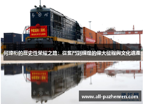 何瑋桁的歷史性榮耀之路:從奮鬥到輝煌的偉大征程與文化遺產 何瑋桁的歷史性榮耀之路:從奮鬥到輝煌的偉大征程與文化遺產