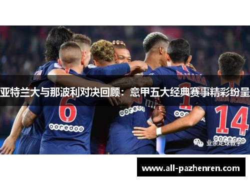 亚特兰大与那波利对决回顾：意甲五大经典赛事精彩纷呈