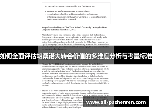 如何全面评估胡桑诺夫转会价值的多维度分析与考量标准 如何全面评估胡桑诺夫转会价值的多维度分析与考量标准