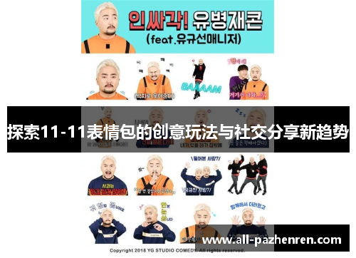 探索11-11表情包的创意玩法与社交分享新趋势