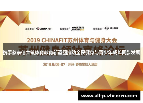 携手蔡崇信共筑体育教育新蓝图推动全民健身与青少年成长同步发展