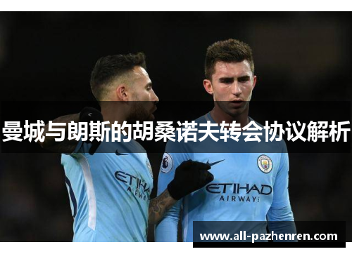 曼城与朗斯的胡桑诺夫转会协议解析 曼城与朗斯的胡桑诺夫转会协议解析