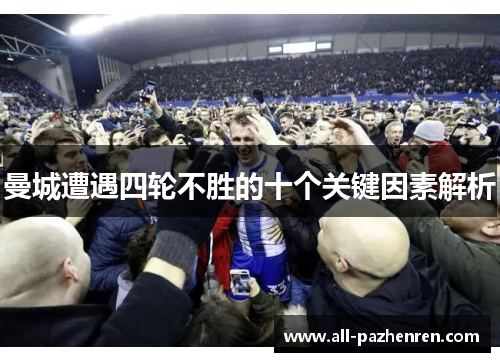 曼城遭遇四轮不胜的十个关键因素解析
