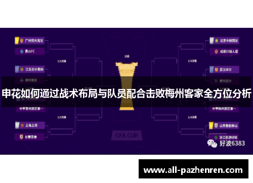 申花如何通过战术布局与队员配合击败梅州客家全方位分析