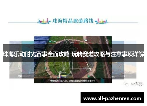 珠海乐动时光赛事全面攻略 玩转赛道攻略与注意事项详解 珠海乐动时光赛事全面攻略 玩转赛道攻略与注意事项详解