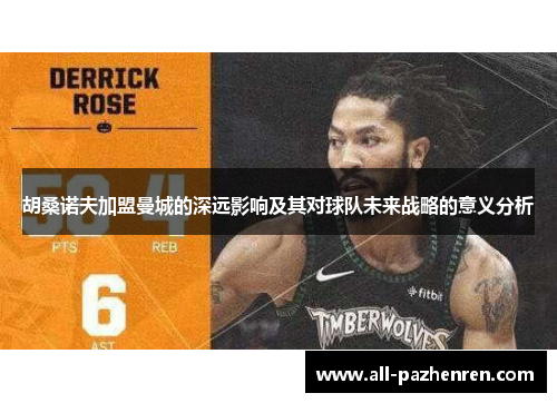 胡桑诺夫加盟曼城的深远影响及其对球队未来战略的意义分析 胡桑诺夫加盟曼城的深远影响及其对球队未来战略的意义分析