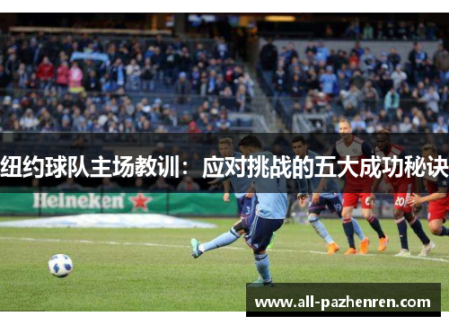 纽约球队主场教训:应对挑战的五大成功秘诀 纽约球队主场教训:应对挑战的五大成功秘诀