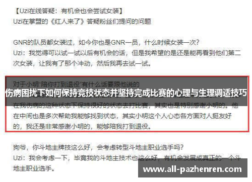 伤病困扰下如何保持竞技状态并坚持完成比赛的心理与生理调适技巧 伤病困扰下如何保持竞技状态并坚持完成比赛的心理与生理调适技巧