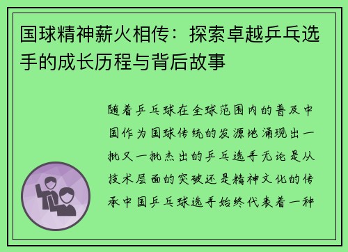 国球精神薪火相传：探索卓越乒乓选手的成长历程与背后故事