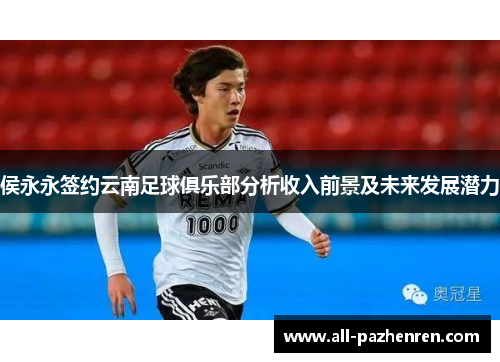 侯永永签约云南足球俱乐部分析收入前景及未来发展潜力