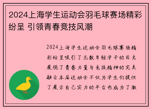 2024上海学生运动会羽毛球赛场精彩纷呈 引领青春竞技风潮