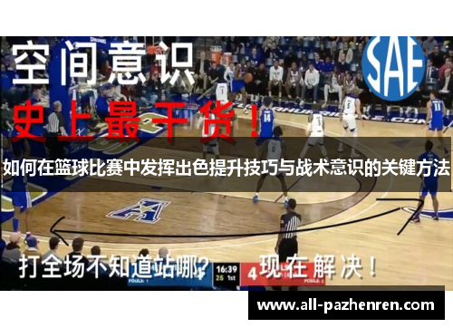 如何在篮球比赛中发挥出色提升技巧与战术意识的关键方法