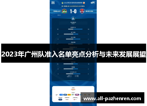 2023年广州队准入名单亮点分析与未来发展展望 2023年广州队准入名单亮点分析与未来发展展望