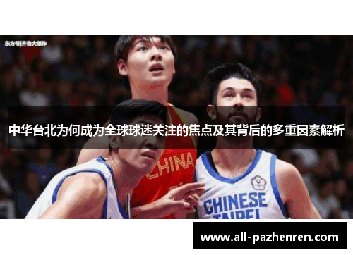 中华台北为何成为全球球迷关注的焦点及其背后的多重因素解析