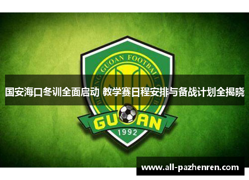 国安海口冬训全面启动 教学赛日程安排与备战计划全揭晓