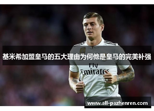 基米希加盟皇马的五大理由为何他是皇马的完美补强