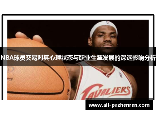 NBA球员交易对其心理状态与职业生涯发展的深远影响分析 NBA球员交易对其心理状态与职业生涯发展的深远影响分析