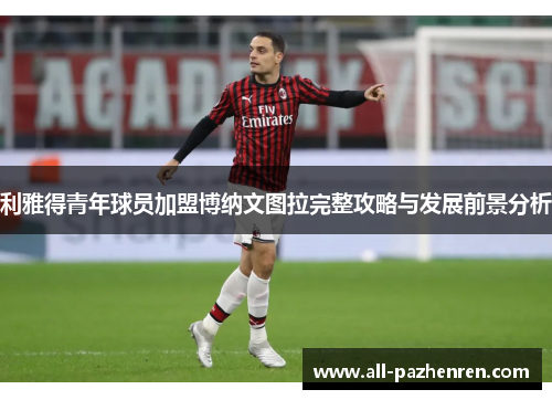 利雅得青年球员加盟博纳文图拉完整攻略与发展前景分析