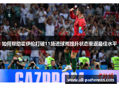 如何帮助霍伊伦打破11场进球荒提升状态重返最佳水平