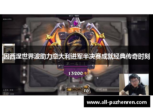 因西涅世界波助力意大利进军半决赛成就经典传奇时刻