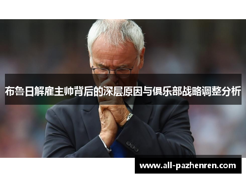 布鲁日解雇主帅背后的深层原因与俱乐部战略调整分析 布鲁日解雇主帅背后的深层原因与俱乐部战略调整分析