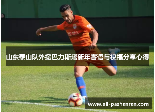 山东泰山队外援巴力斯塔新年寄语与祝福分享心得