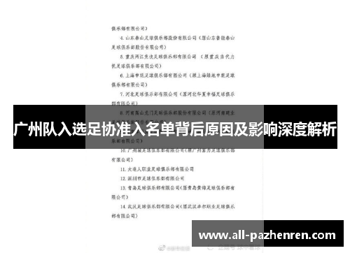 广州队入选足协准入名单背后原因及影响深度解析