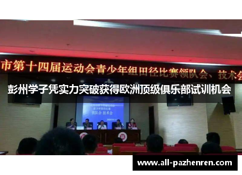 彭州学子凭实力突破获得欧洲顶级俱乐部试训机会 