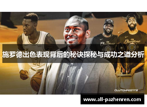 施罗德出色表现背后的秘诀探秘与成功之道分析