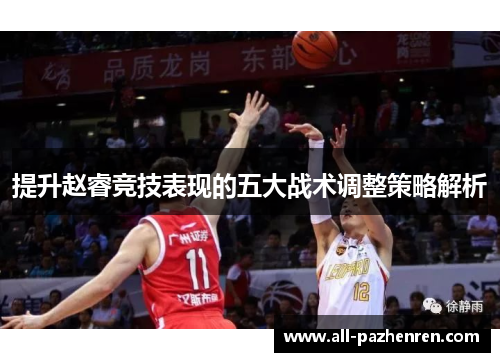 提升赵睿竞技表现的五大战术调整策略解析