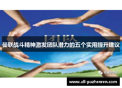 曼联战斗精神激发团队潜力的五个实用提升建议 曼联战斗精神激发团队潜力的五个实用提升建议