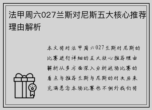 法甲周六027兰斯对尼斯五大核心推荐理由解析 法甲周六027兰斯对尼斯五大核心推荐理由解析