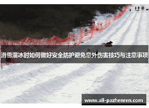 滑雪溜冰时如何做好安全防护避免意外伤害技巧与注意事项 滑雪溜冰时如何做好安全防护避免意外伤害技巧与注意事项