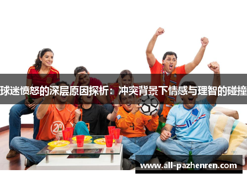 球迷愤怒的深层原因探析：冲突背景下情感与理智的碰撞