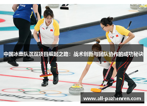 中国冰壶队混双项目崛起之路：战术创新与团队协作的成功秘诀