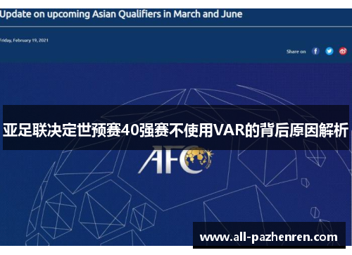 亚足联决定世预赛40强赛不使用VAR的背后原因解析