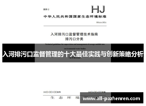 入河排污口监督管理的十大最佳实践与创新策略分析 入河排污口监督管理的十大最佳实践与创新策略分析