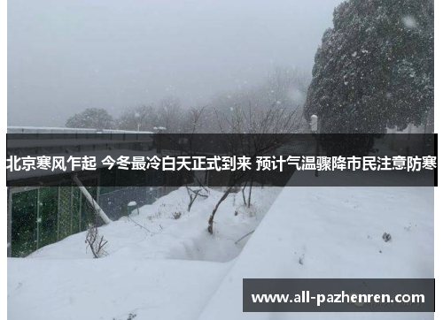 北京寒风乍起 今冬最冷白天正式到来 预计气温骤降市民注意防寒