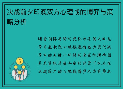 决战前夕印澳双方心理战的博弈与策略分析 决战前夕印澳双方心理战的博弈与策略分析
