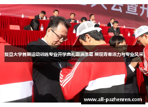 复旦大学首届运动训练专业开学典礼圆满落幕 展现青春活力与专业风采