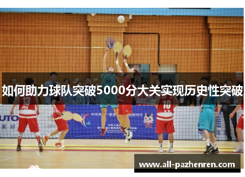 如何助力球队突破5000分大关实现历史性突破