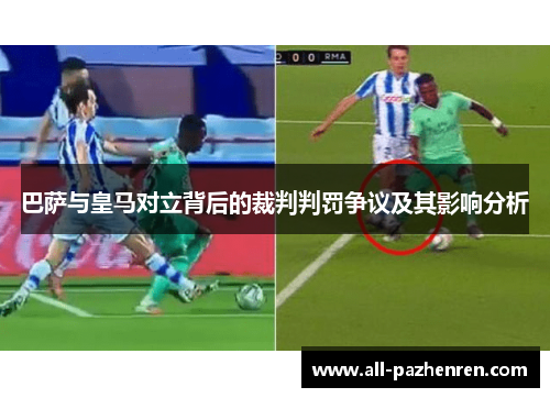 巴萨与皇马对立背后的裁判判罚争议及其影响分析 巴萨与皇马对立背后的裁判判罚争议及其影响分析