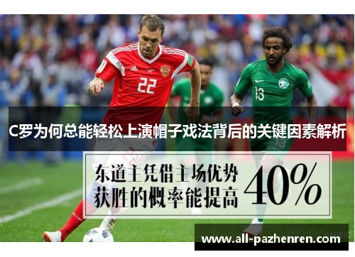 C罗为何总能轻松上演帽子戏法背后的关键因素解析 C罗为何总能轻松上演帽子戏法背后的关键因素解析