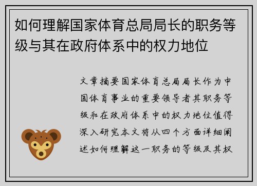 如何理解国家体育总局局长的职务等级与其在政府体系中的权力地位