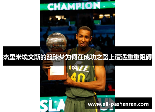 杰里米埃文斯的篮球梦为何在成功之路上遭遇重重阻碍 杰里米埃文斯的篮球梦为何在成功之路上遭遇重重阻碍