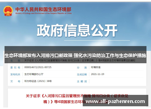 生态环境部发布入河排污口新政策 强化水污染防治工作与生态保护措施
