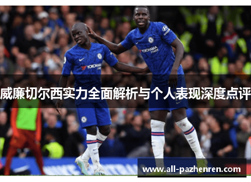 威廉切尔西实力全面解析与个人表现深度点评